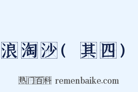 浪淘沙(其四)是什么意思的图片